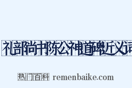 礼部尚书陈公神道碑近义词是什么意思的图片